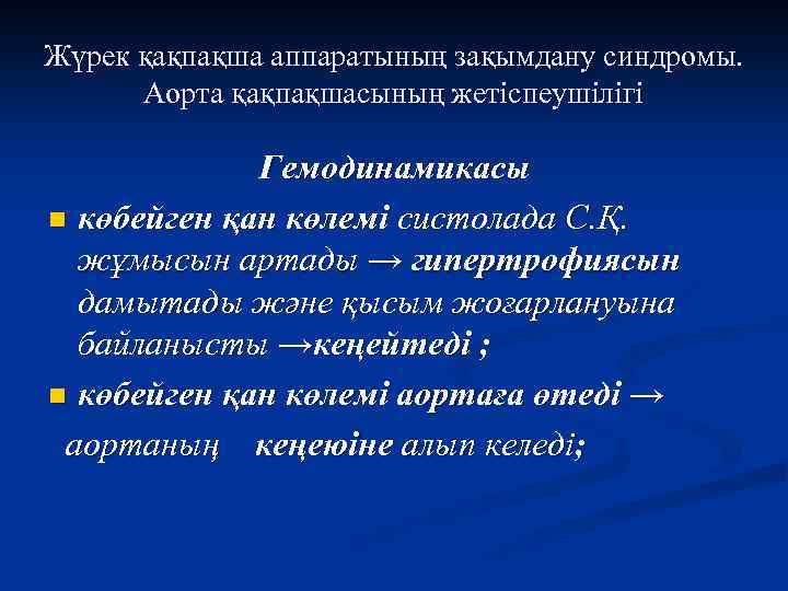 Жүрек қақпақша аппаратының зақымдану синдромы. Аорта қақпақшасының жетіспеушілігі Гемодинамикасы n көбейген қан көлемі систолада