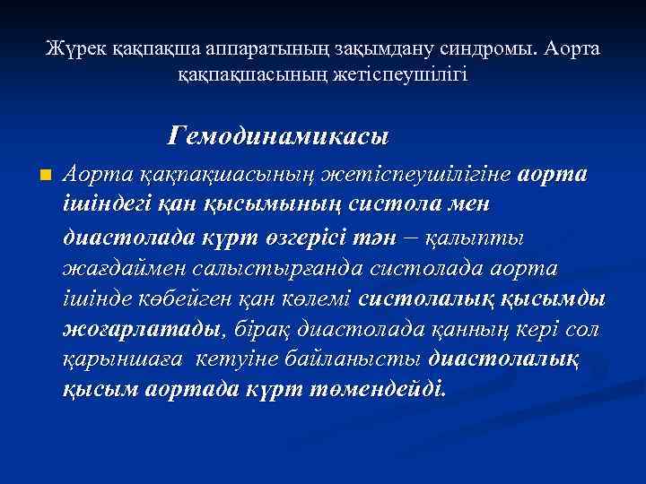 Жүрек қақпақша аппаратының зақымдану синдромы. Аорта қақпақшасының жетіспеушілігі Гемодинамикасы n Аорта қақпақшасының жетіспеушілігіне аорта