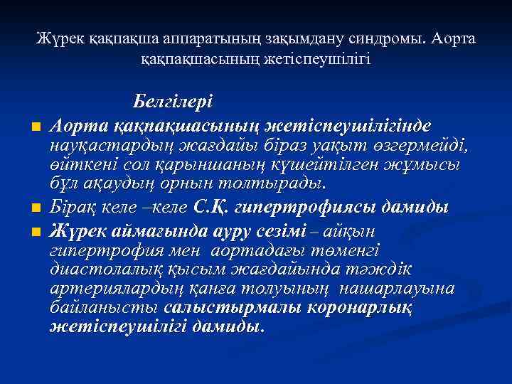 Жүрек қақпақша аппаратының зақымдану синдромы. Аорта қақпақшасының жетіспеушілігі n n n Белгілері Аорта қақпақшасының