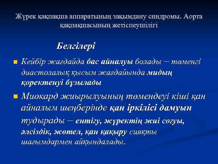 Жүрек қақпақша аппаратының зақымдану синдромы. Аорта қақпақшасының жетіспеушілігі Белгілері n n Кейбір жағдайда бас