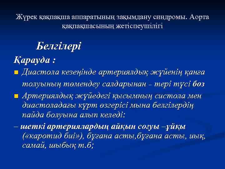 Жүрек қақпақша аппаратының зақымдану синдромы. Аорта қақпақшасының жетіспеушілігі Белгілері Қарауда : Диастола кезеңінде артериялдық