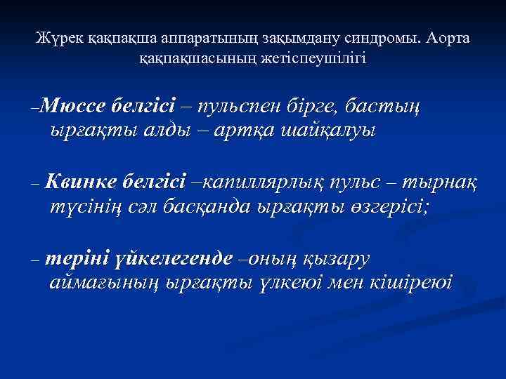 Жүрек қақпақша аппаратының зақымдану синдромы. Аорта қақпақшасының жетіспеушілігі –Мюссе белгісі – пульспен бірге, бастың