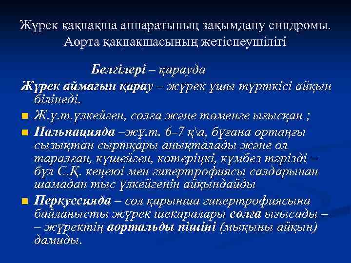 Жүрек қақпақша аппаратының зақымдану синдромы. Аорта қақпақшасының жетіспеушілігі Белгілері – қарауда Жүрек аймағын қарау