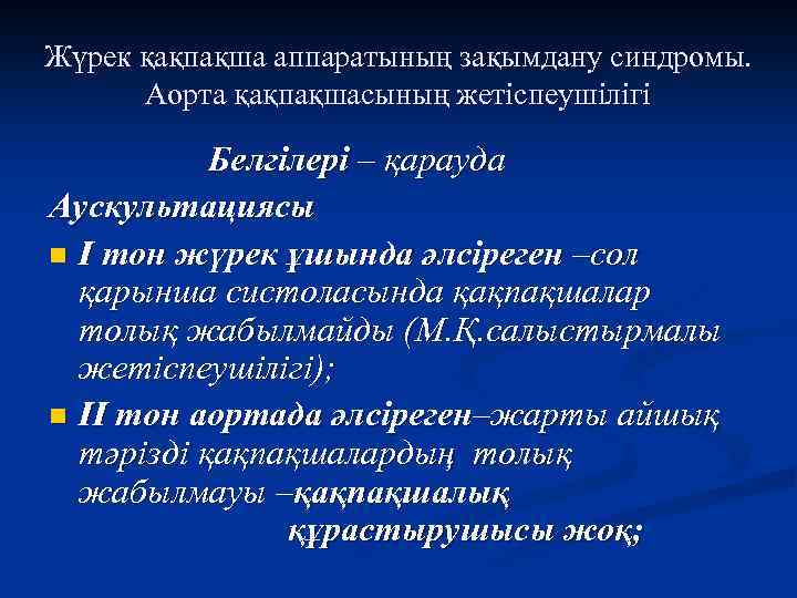 Жүрек қақпақша аппаратының зақымдану синдромы. Аорта қақпақшасының жетіспеушілігі Белгілері – қарауда Аускультациясы n І