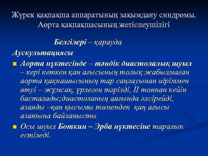 Жүрек қақпақша аппаратының зақымдану синдромы. Аорта қақпақшасының жетіспеушілігі Белгілері – қарауда Аускультациясы n Аорта