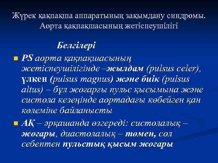 Жүрек қақпақша аппаратының зақымдану синдромы. Аорта қақпақшасының жетіспеушілігі Белгілері n PS аорта қақпақшасының жетіспеушілігінде