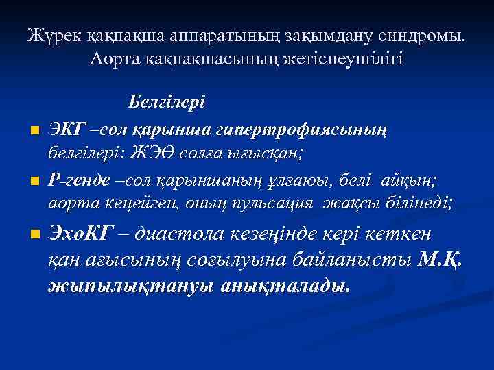 Жүрек қақпақша аппаратының зақымдану синдромы. Аорта қақпақшасының жетіспеушілігі n n n Белгілері ЭКГ –сол