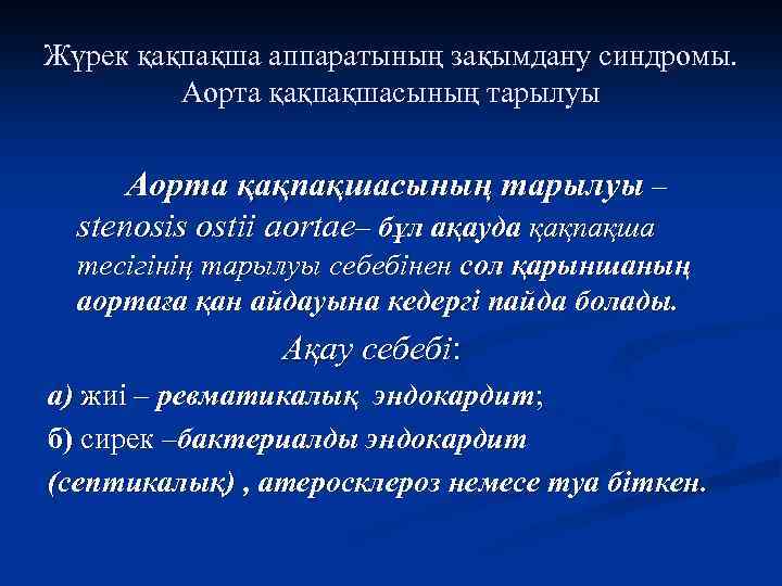 Жүрек қақпақша аппаратының зақымдану синдромы. Аорта қақпақшасының тарылуы – stenosis ostii aortae– бұл ақауда