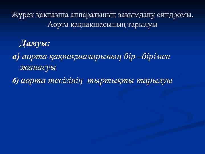 Жүрек қақпақша аппаратының зақымдану синдромы. Аорта қақпақшасының тарылуы Дамуы: а) аорта қақпақшаларының бір –бірімен