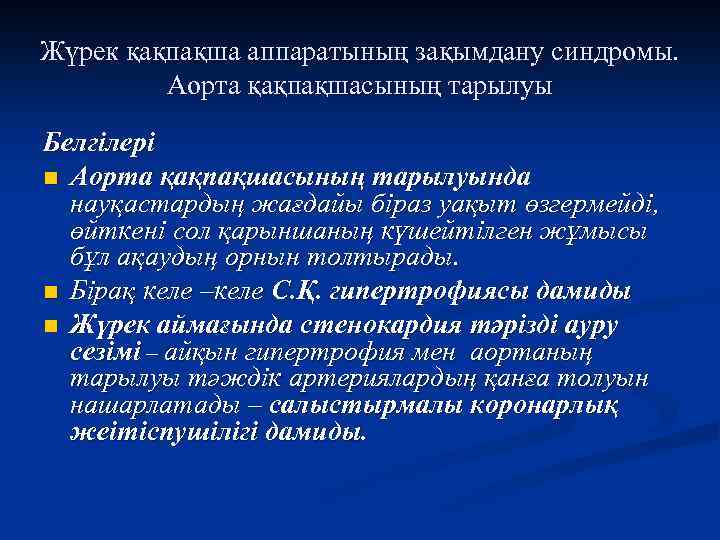 Жүрек қақпақша аппаратының зақымдану синдромы. Аорта қақпақшасының тарылуы Белгілері n Аорта қақпақшасының тарылуында науқастардың