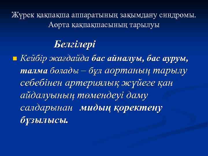 Жүрек қақпақша аппаратының зақымдану синдромы. Аорта қақпақшасының тарылуы Белгілері n Кейбір жағдайда бас айналуы,