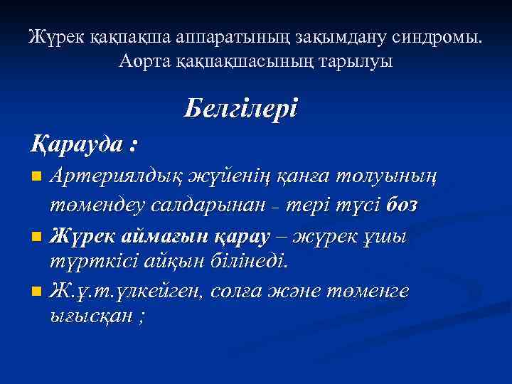 Жүрек қақпақша аппаратының зақымдану синдромы. Аорта қақпақшасының тарылуы Белгілері Қарауда : Артериялдық жүйенің қанға