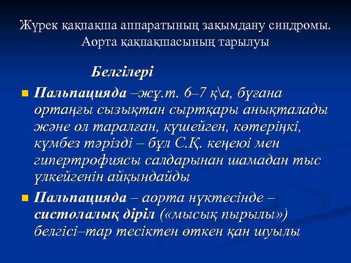 Жүрек қақпақша аппаратының зақымдану синдромы. Аорта қақпақшасының тарылуы Белгілері n Пальпацияда –жұ. т. 6–