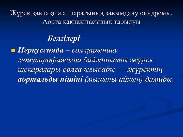 Жүрек қақпақша аппаратының зақымдану синдромы. Аорта қақпақшасының тарылуы Белгілері n Перкуссияда – сол қарынша