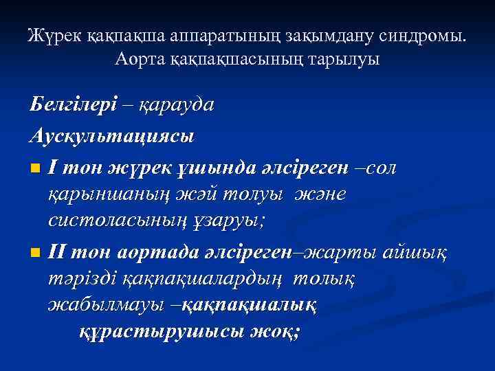 Жүрек қақпақша аппаратының зақымдану синдромы. Аорта қақпақшасының тарылуы Белгілері – қарауда Аускультациясы n І