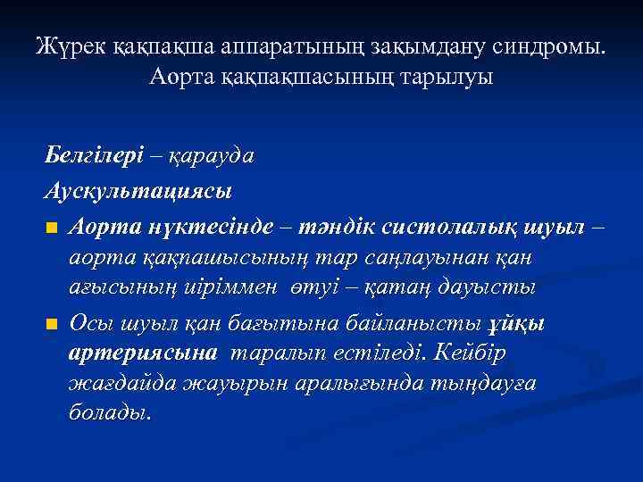 Жүрек қақпақша аппаратының зақымдану синдромы. Аорта қақпақшасының тарылуы Белгілері – қарауда Аускультациясы n Аорта