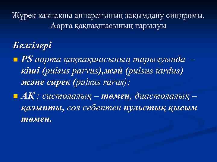 Жүрек қақпақша аппаратының зақымдану синдромы. Аорта қақпақшасының тарылуы Белгілері n PS аорта қақпақшасының тарылуында