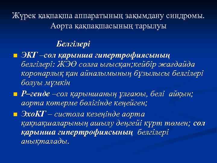 Жүрек қақпақша аппаратының зақымдану синдромы. Аорта қақпақшасының тарылуы n n n Белгілері ЭКГ –сол
