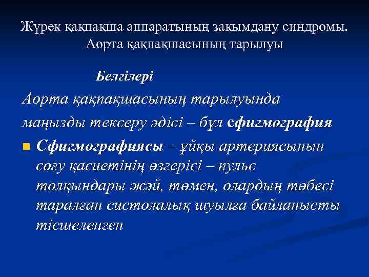 Жүрек қақпақша аппаратының зақымдану синдромы. Аорта қақпақшасының тарылуы Белгілері Аорта қақпақшасының тарылуында маңызды тексеру