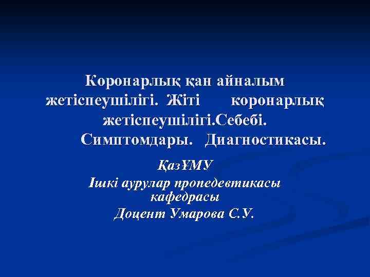 Коронарлық қан айналым жетіспеушілігі. Жіті коронарлық жетіспеушілігі. Себебі. Симптомдары. Диагностикасы. ҚазҰМУ Ішкі аурулар пропедевтикасы