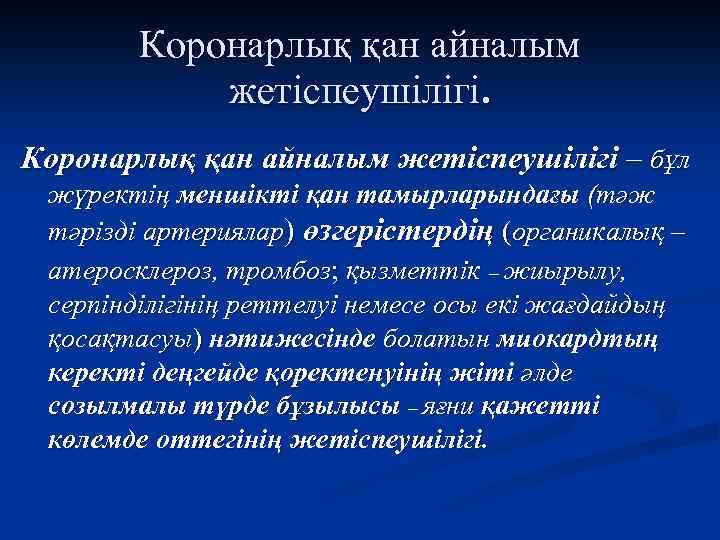 Коронарлық қан айналым жетіспеушілігі – бұл жүректің меншікті қан тамырларындағы (тәж тәрізді артериялар) өзгерістердің