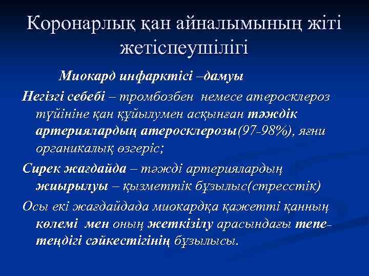 Коронарлық қан айналымының жіті жетіспеушілігі Миокард инфарктісі –дамуы Негізгі себебі – тромбозбен немесе атеросклероз