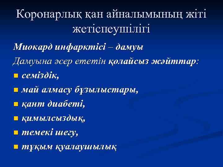 Коронарлық қан айналымының жіті жетіспеушілігі Миокард инфарктісі – дамуы Дамуына әсер ететін қолайсыз жәйттар: