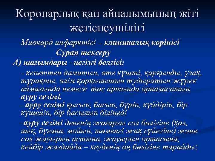 Коронарлық қан айналымының жіті жетіспеушілігі Миокард инфарктісі – клиникалық көрінісі Сұрап тексеру А) шағымдары