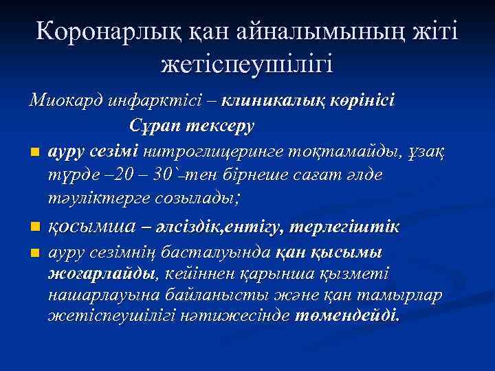 Коронарлық қан айналымының жіті жетіспеушілігі Миокард инфарктісі – клиникалық көрінісі Сұрап тексеру n ауру