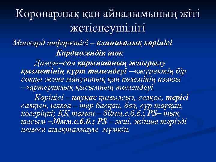 Коронарлық қан айналымының жіті жетіспеушілігі Миокард инфарктісі – клиникалық көрінісі Кардиогендік шок Дамуы–сол қарыншаның