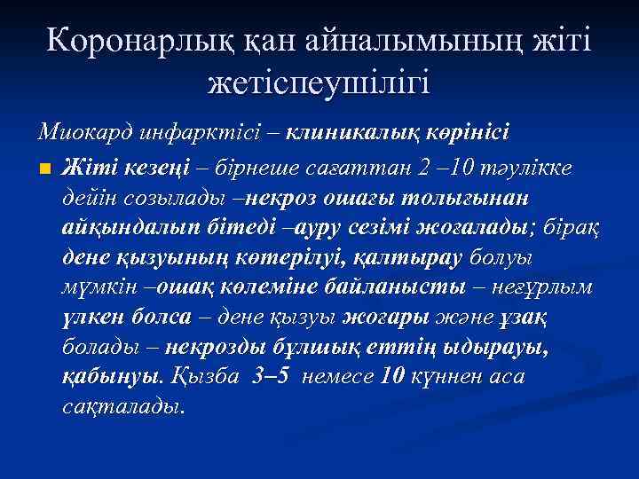 Коронарлық қан айналымының жіті жетіспеушілігі Миокард инфарктісі – клиникалық көрінісі n Жіті кезеңі –