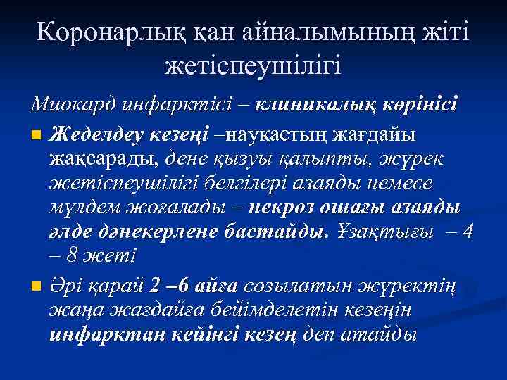Коронарлық қан айналымының жіті жетіспеушілігі Миокард инфарктісі – клиникалық көрінісі n Жеделдеу кезеңі –науқастың