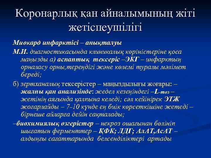 Коронарлық қан айналымының жіті жетіспеушілігі Миокард инфарктісі – анықталуы М. И. диагностикасында клиникалық көріністеріне