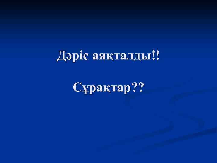 Дәріс аяқталды!! Сұрақтар? ? 