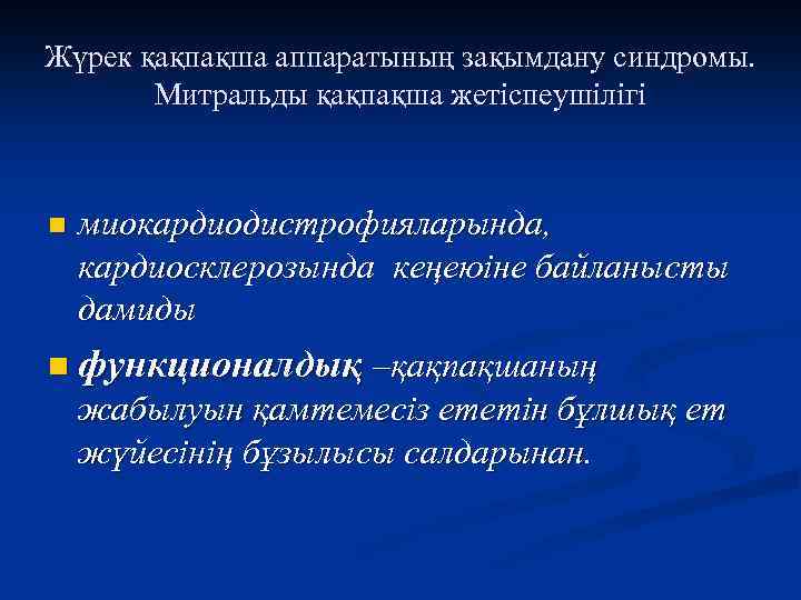 Жүрек қақпақша аппаратының зақымдану синдромы. Митральды қақпақша жетіспеушілігі n миокардиодистрофияларында, кардиосклерозында кеңеюіне байланысты дамиды