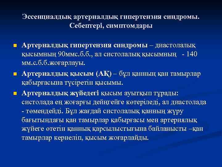 Эссенциалдық артериалдық гипертензия синдромы. Себептері, симптомдары n n n Артериалдық гипертензия синдромы – диастолалық