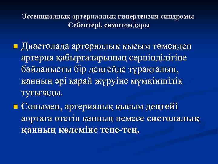 Эссенциалдық артериалдық гипертензия синдромы. Себептері, симптомдары Диастолада артериялық қысым төмендеп артерия қабырғаларының серпінділігіне байланысты