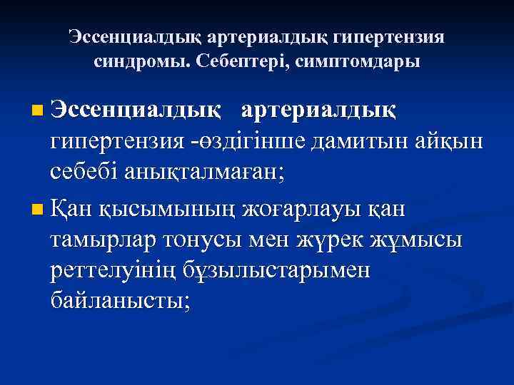 Эссенциалдық артериалдық гипертензия синдромы. Себептері, симптомдары n Эссенциалдық артериалдық гипертензия -өздігінше дамитын айқын себебі