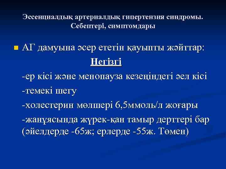 Эссенциалдық артериалдық гипертензия синдромы. Себептері, симптомдары n АГ дамуына әсер ететін қауыпты жәйттар: Негізгі