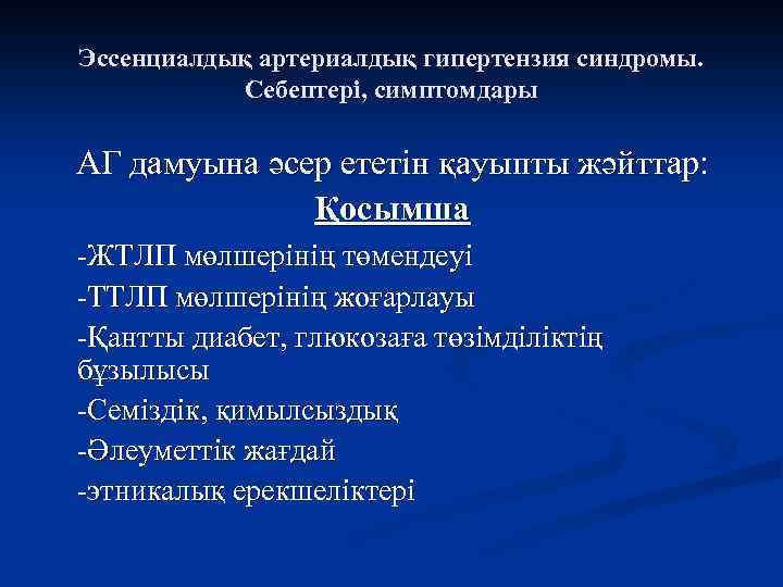 Эссенциалдық артериалдық гипертензия синдромы. Себептері, симптомдары АГ дамуына әсер ететін қауыпты жәйттар: Қосымша -ЖТЛП