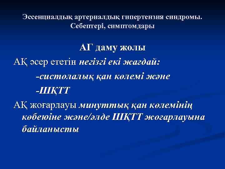 Эссенциалдық артериалдық гипертензия синдромы. Себептері, симптомдары АГ даму жолы АҚ әсер ететін негізгі екі