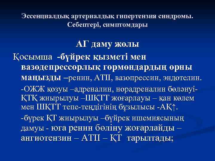 Эссенциалдық артериалдық гипертензия синдромы. Себептері, симптомдары АГ даму жолы Қосымша -бүйрек қызметі мен вазодепрессорлық