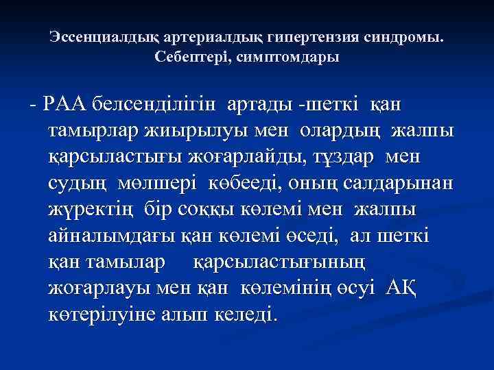 Эссенциалдық артериалдық гипертензия синдромы. Себептері, симптомдары - РАА белсенділігін артады -шеткі қан тамырлар жиырылуы