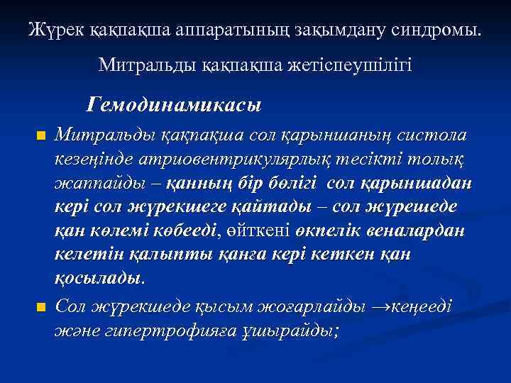 Жүрек қақпақша аппаратының зақымдану синдромы. Митральды қақпақша жетіспеушілігі Гемодинамикасы n n Митральды қақпақша сол