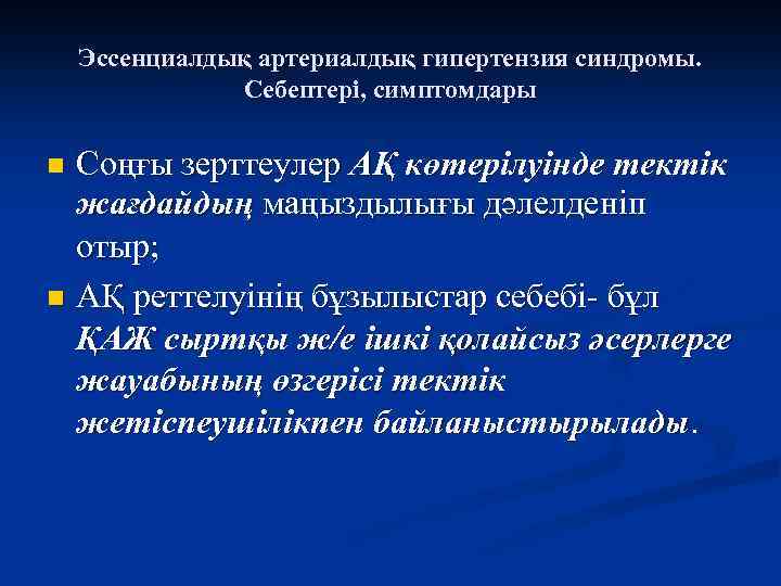 Эссенциалдық артериалдық гипертензия синдромы. Себептері, симптомдары Соңғы зерттеулер АҚ көтерілуінде тектік жағдайдың маңыздылығы дәлелденіп