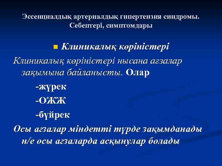 Эссенциалдық артериалдық гипертензия синдромы. Себептері, симптомдары Клиникалық көріністері нысана ағзалар зақымына байланысты. Олар -жүрек
