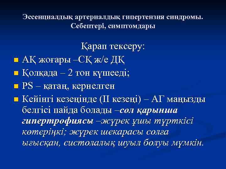 Эссенциалдық артериалдық гипертензия синдромы. Себептері, симптомдары Қарап тексеру: n АҚ жоғары –СҚ ж/е ДҚ