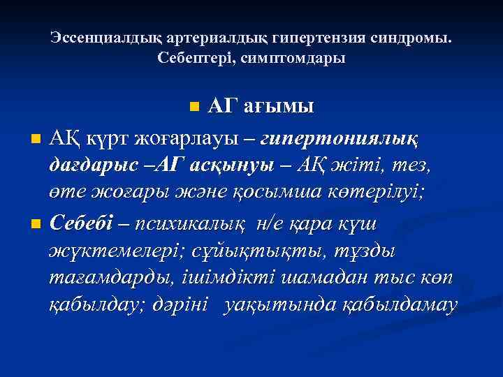 Эссенциалдық артериалдық гипертензия синдромы. Себептері, симптомдары АГ ағымы n АҚ күрт жоғарлауы – гипертониялық