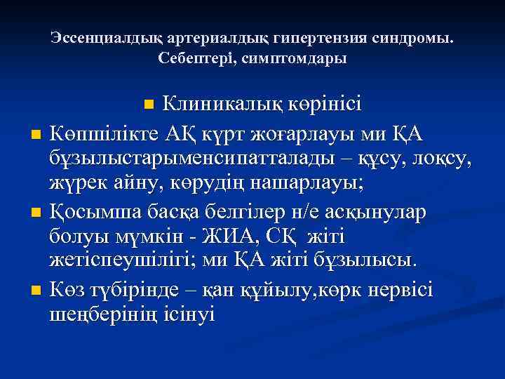 Эссенциалдық артериалдық гипертензия синдромы. Себептері, симптомдары Клиникалық көрінісі n Көпшілікте АҚ күрт жоғарлауы ми