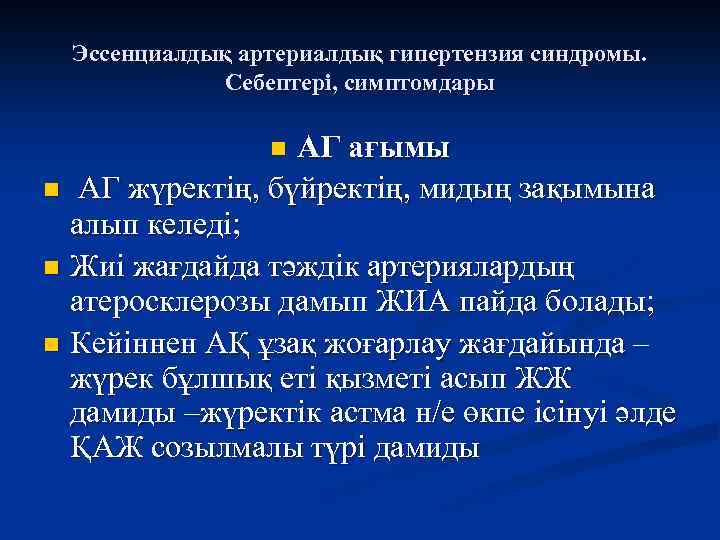 Эссенциалдық артериалдық гипертензия синдромы. Себептері, симптомдары АГ ағымы n АГ жүректің, бүйректің, мидың зақымына